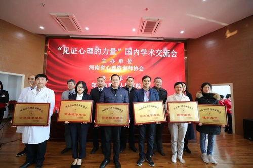 見證心(xin)理(li)的(de)力量(liang)——河南(nan)省(sheng)心理咨詢(xun)師(shi)協會年會成功召(zhao)開